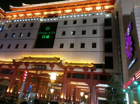 百盛(西大街)-西安市必去景点