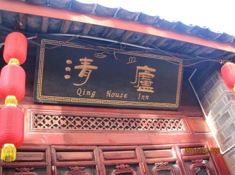 清庐客栈主图