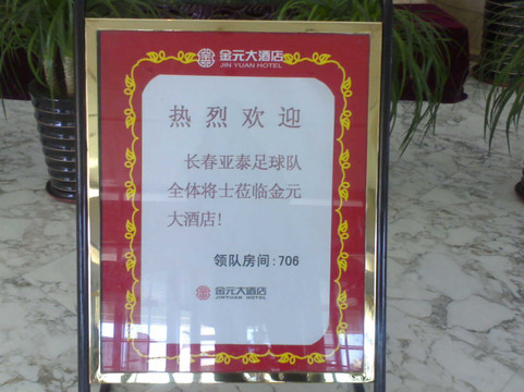 金元大酒店主图