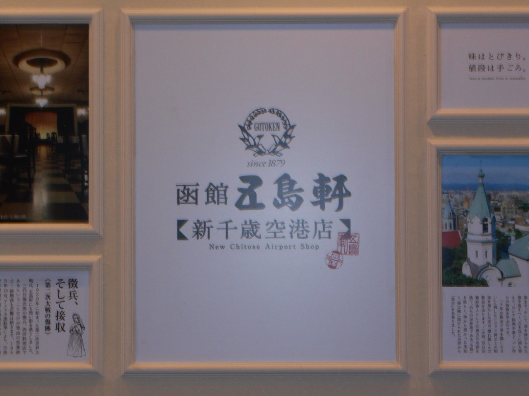 函館五島軒 新千歳空港店