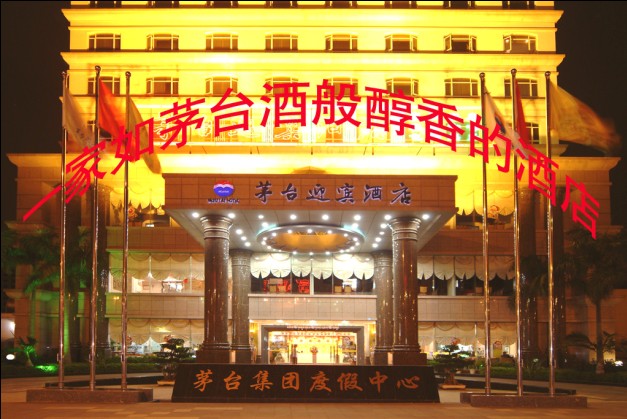 茅台迎宾酒店-官方