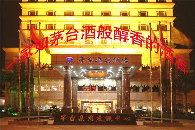 茅台迎宾酒店主图