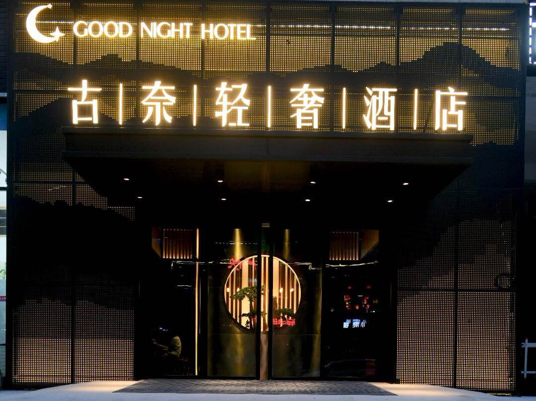 古奈轻奢酒店