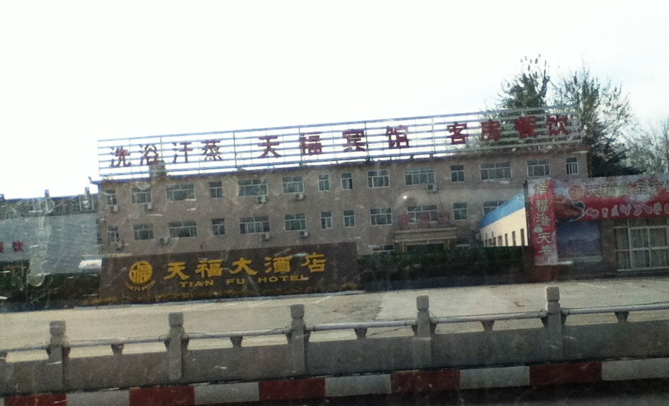 天福大酒店