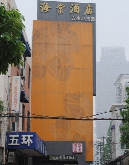 古南都海棠酒店主图