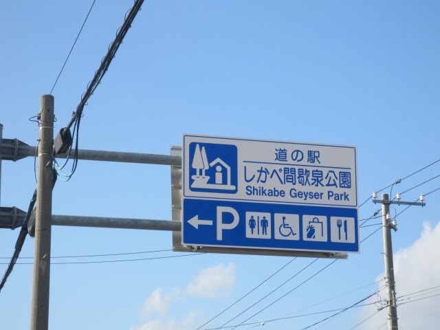Michi-no-Eki Shikabe Geyser Park-鹿部町必去景点