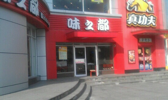 味之都(大华店)