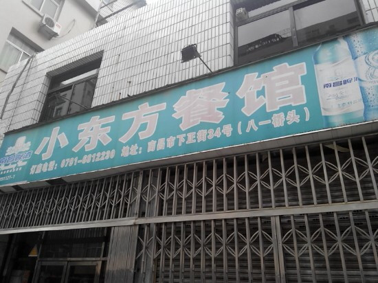 小东方