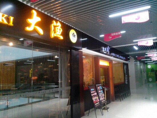 大渔铁板烧(保利店)