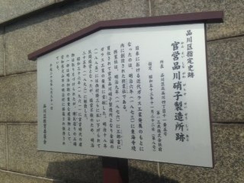 Kanei Shinagawa Glass Seizojo Remains-品川区必去景点