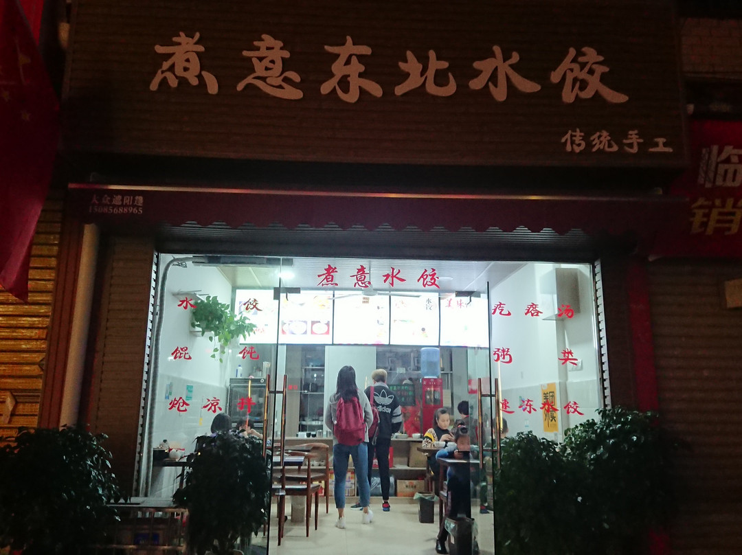 Zhuyi Dumpling主图