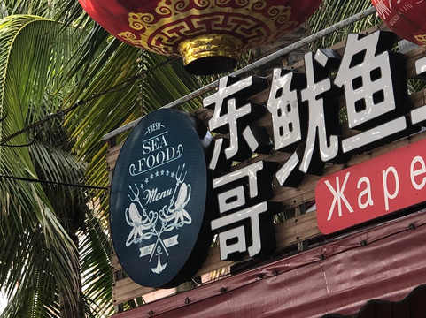 夏日美食广场-三亚市必去景点