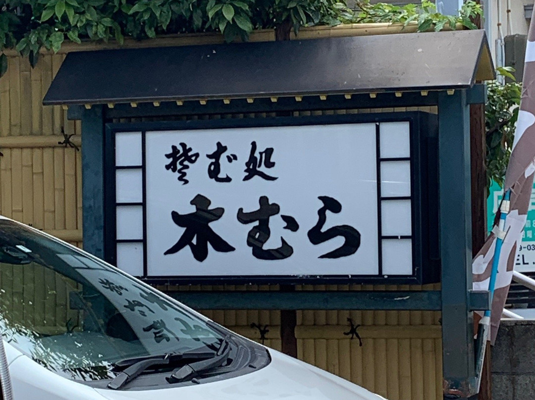木むら