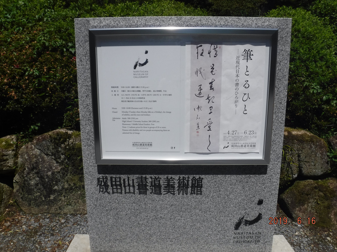Naritasan Calligraphy Museum-成田市必去景点