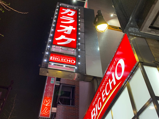 Big Echo Hatchobori