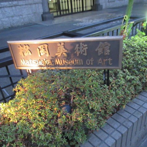 松冈美术馆-Shirokanedai必去景点