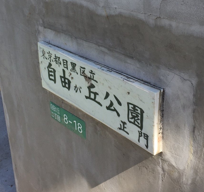 Jiyugaoka Park-Jiyugaoka必去景点