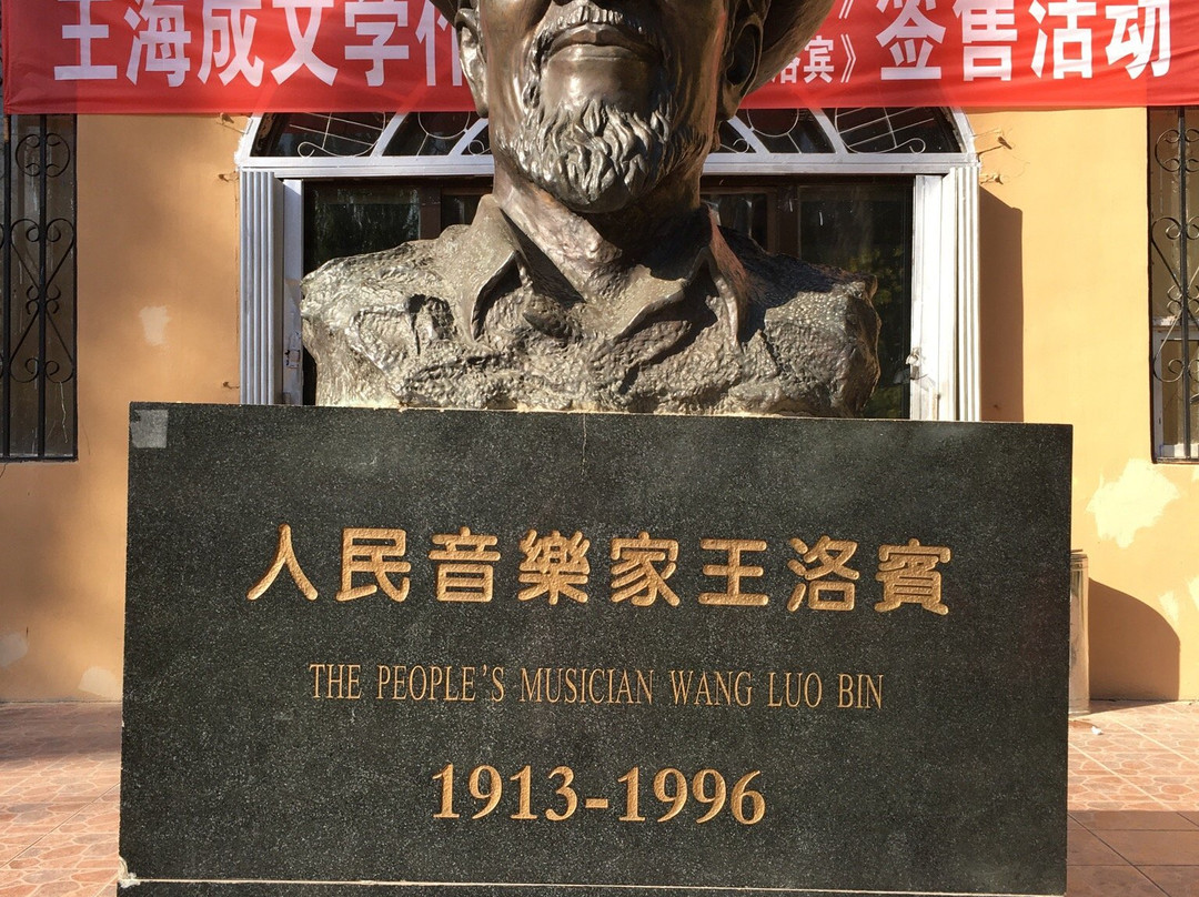 王洛宾音乐艺术馆景点图片