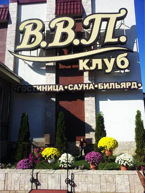 VVP Club Hotel主图