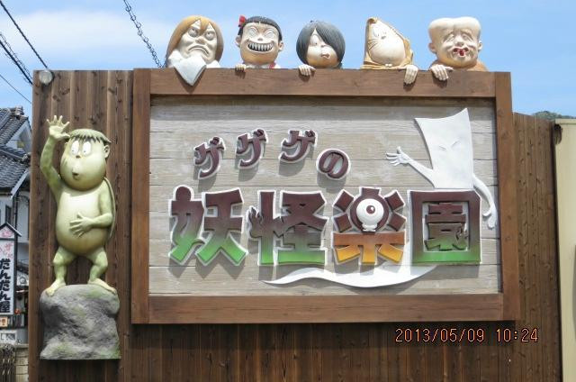 Gegege no Yokairakuen-境港市必去景点