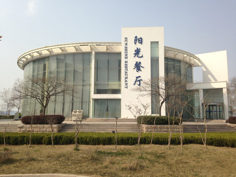 海尔国际培训中心主图