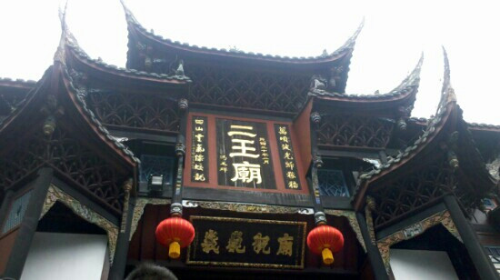二王庙-都江堰市必去景点