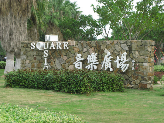 音乐广场-厦门市必去景点