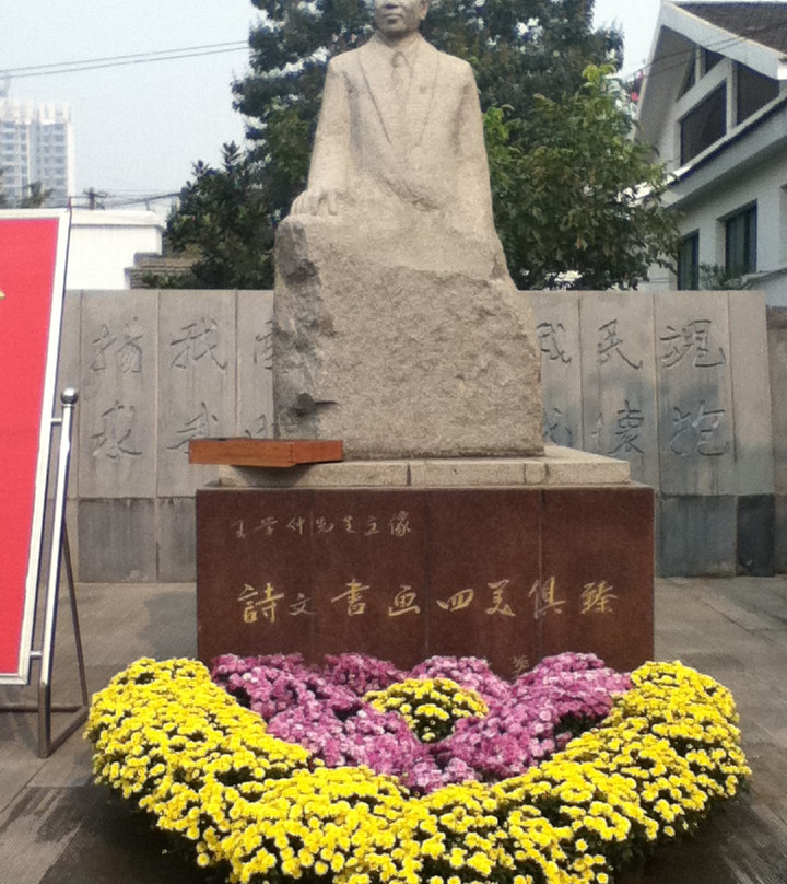 王学仲艺术馆-滕州市必去景点