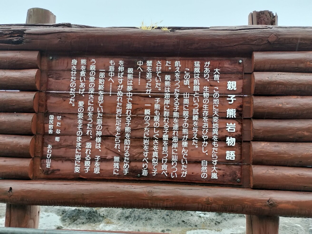 Oyakogumaiwa-濑棚町必去景点