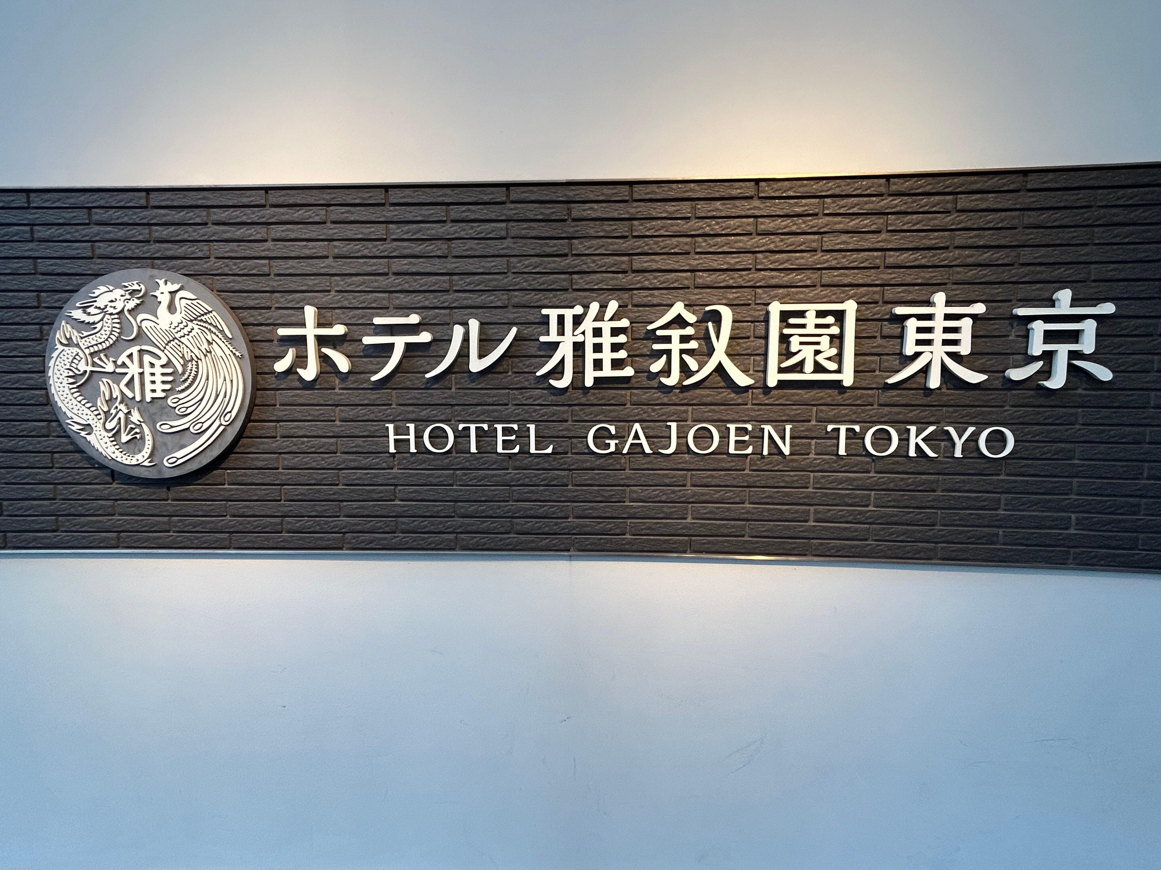 目黑雅叙园酒店-浴室
