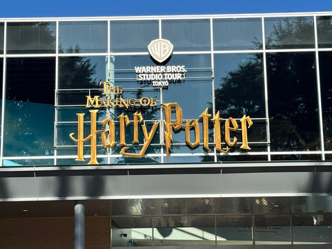 Warner Bros. Studio Tour Tokyo - The Making of Harry Potter-练马区必去景点