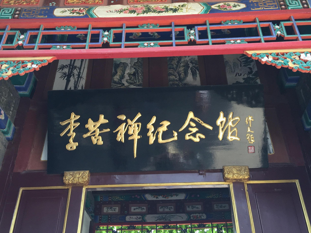 李苦禅纪念馆