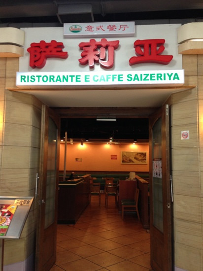 萨莉亚(站太店)