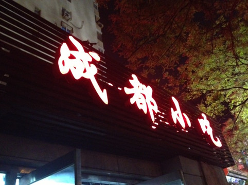 张老坎成都小吃主图