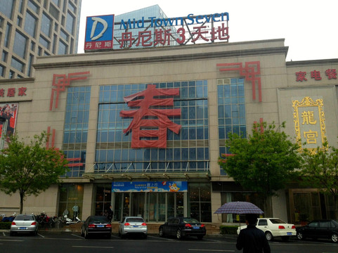 丹尼斯百货(花园路)