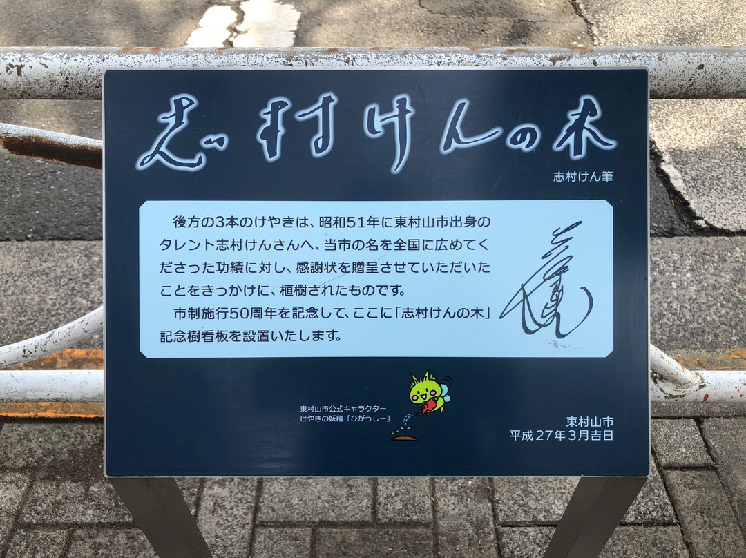 Ken Shimura Tree-东村山市必去景点