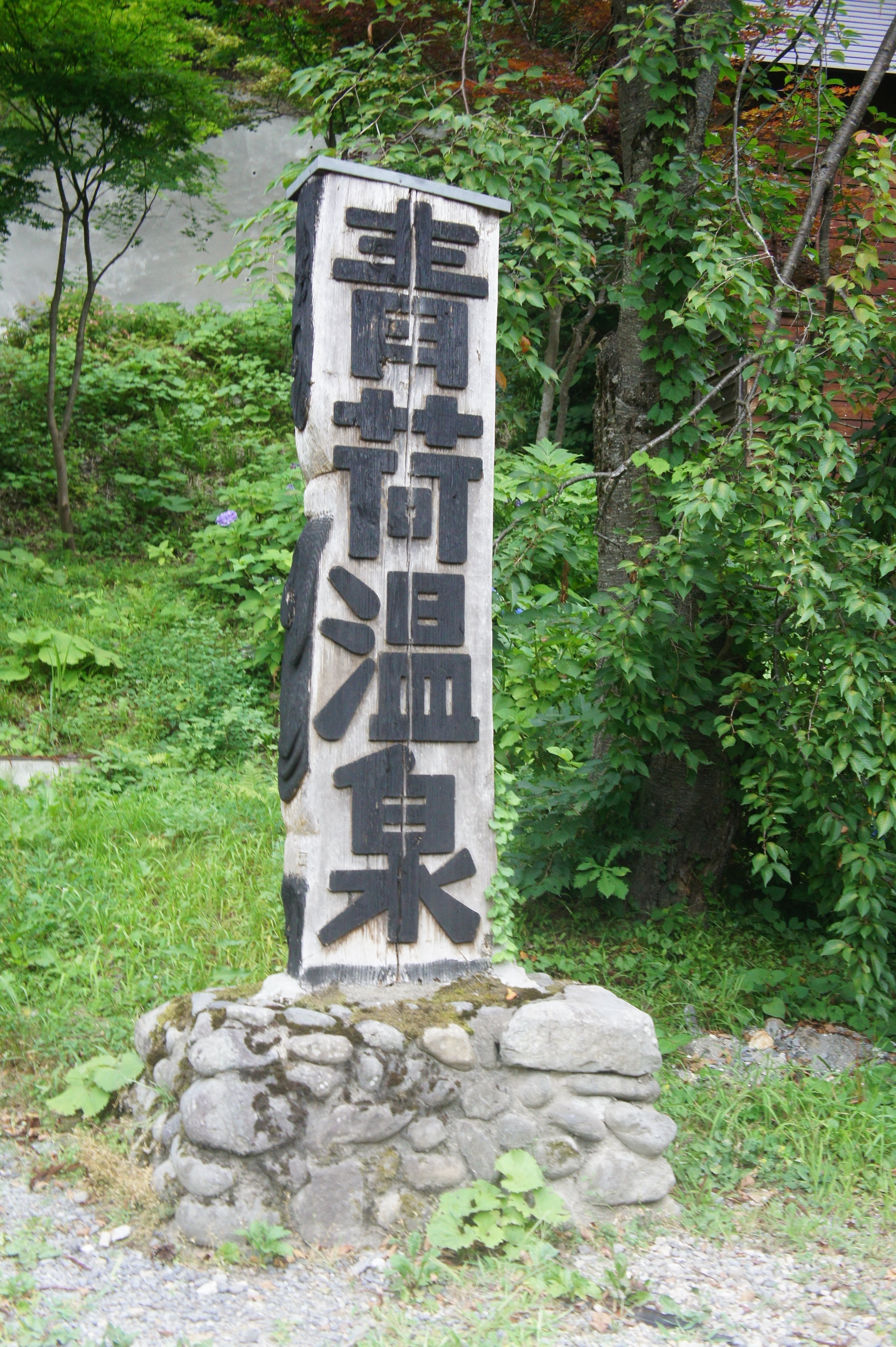 灯之宿青荷温泉-浴室