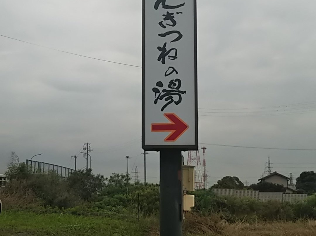 Gongitsune no Yu-半田市必去景点
