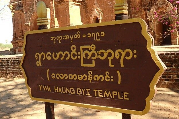 Ywa Huang Gyi Temple-蒲甘必去景点