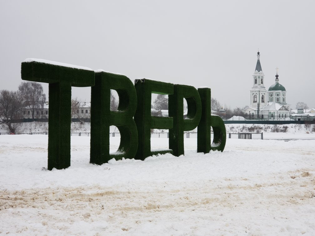 Gigantic Letters Tver-特维尔必去景点