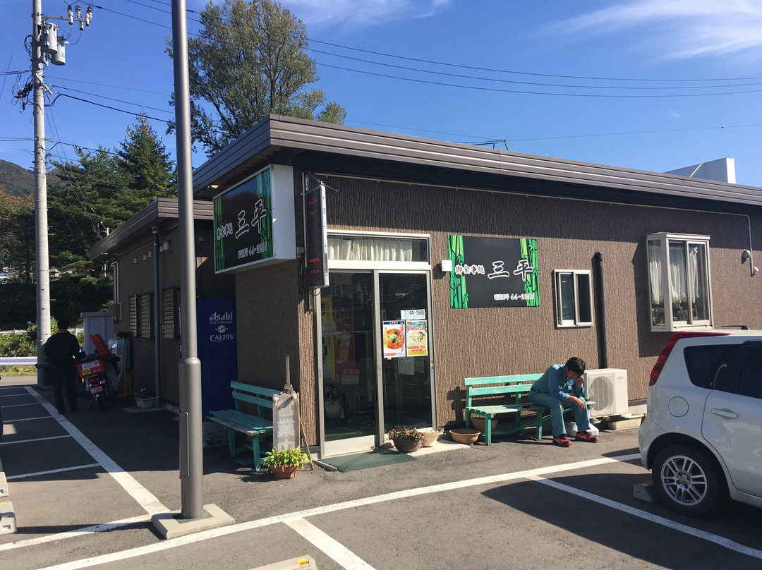 三平食堂