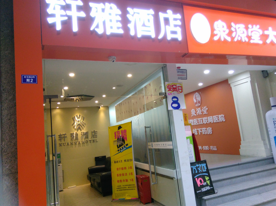 轩雅酒店(成都春熙太古里店)主图