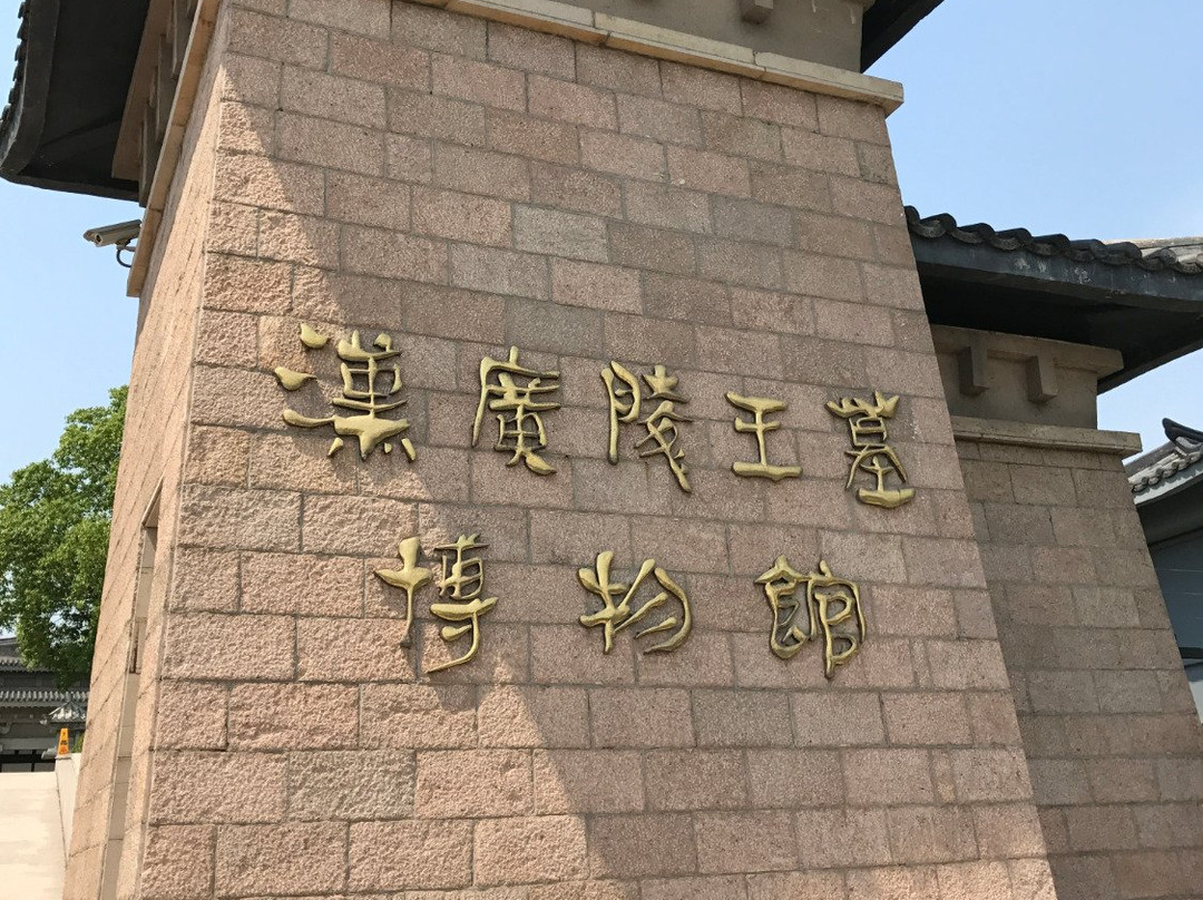 广陵王墓博物馆景点图片