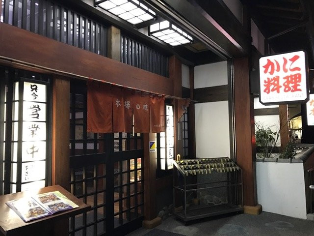 札幌かに本家 太田川駅前店