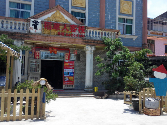 深圳稻草人客栈主图