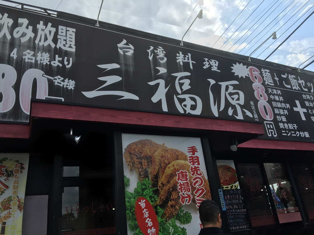三福源 桜区五関店