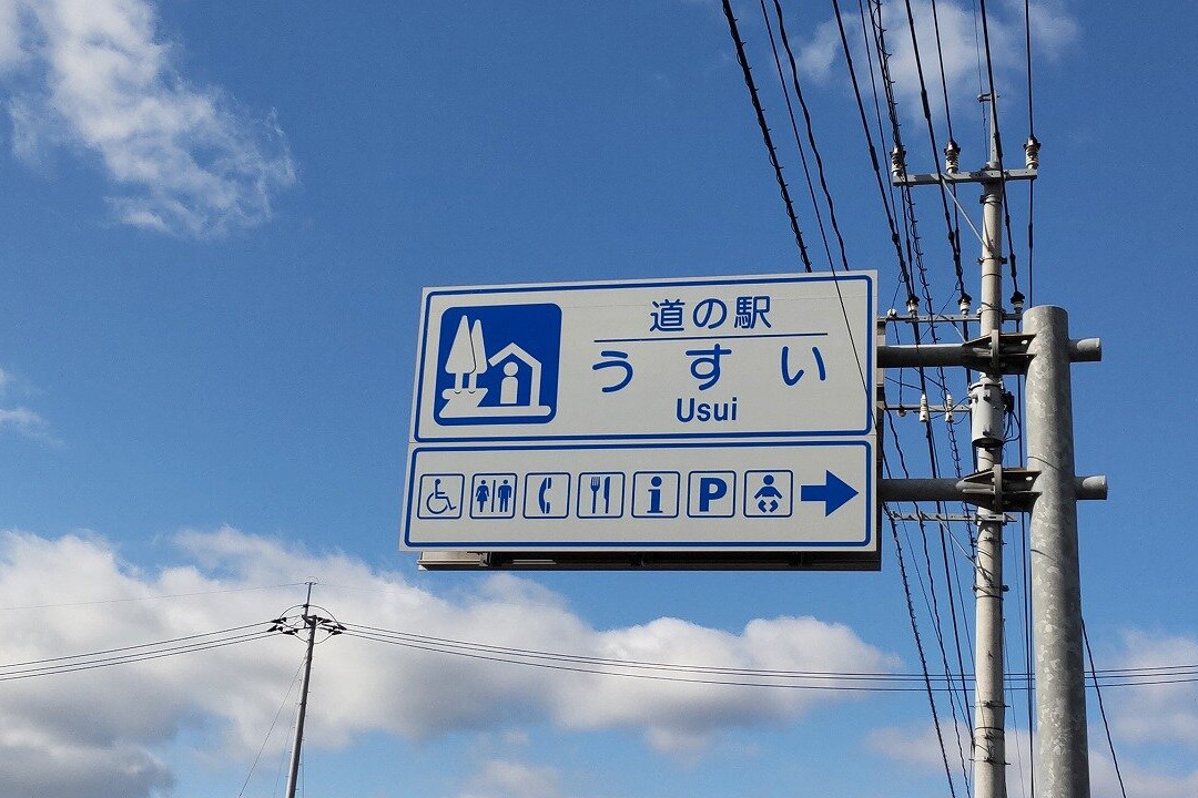 Michi-no-Eki Usui-嘉麻市必去景点