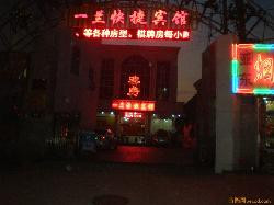 一兰快捷宾馆主图