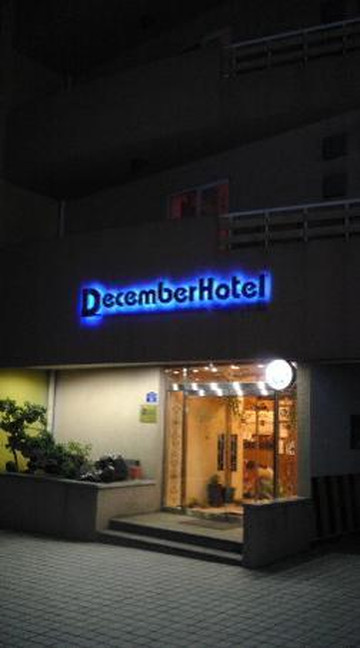 济州岛十二月酒店主图