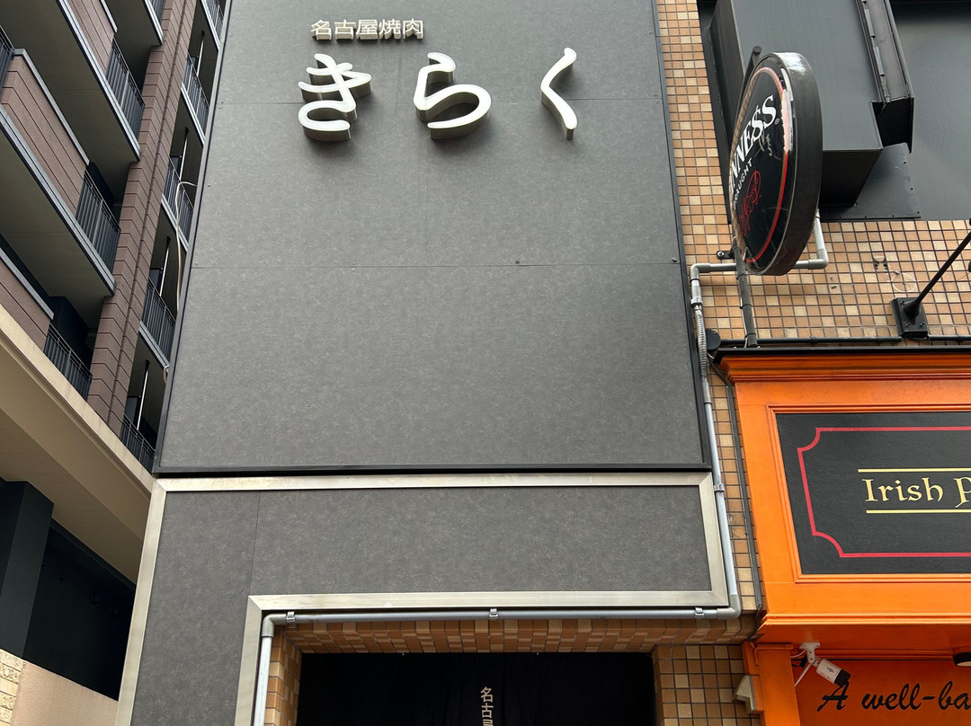 名古屋 焼肉きらく